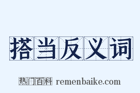 搭当反义词是什么意思的图片